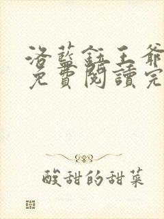 洛蓝钰王爷小说免费阅读完整版