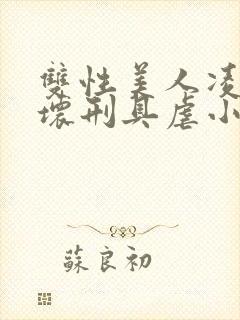 双性美人凌虐玩坏刑具虐小说