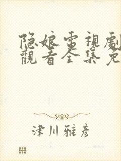 隐娘电视剧在线观看全集免费播放