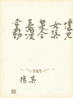 会长是女仆大人动漫全集免费观看