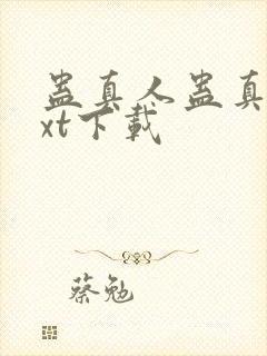 蛊真人蛊真人txt下载