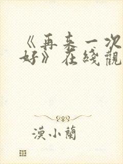 《再来一次好不好》在线观看动漫封面