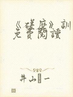 《磋磨》训诫文免费阅读