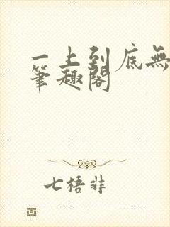 一上到底无删减笔趣阁