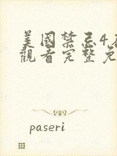 美国禁忌4在线观看完整免费高清电影