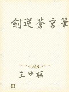 剑逆苍穹笔趣阁