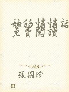 她的悄悄话全文免费阅读封面