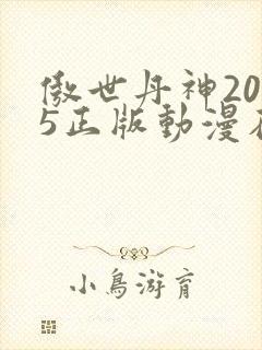 傲世丹神2025正版动漫在线观看