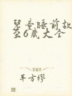 儿童睡前故事3至6岁大全