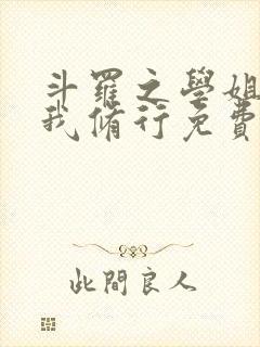 斗罗之学姐请助我修行免费阅读全文