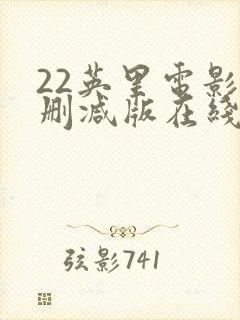 22英里电影无删减版在线观看