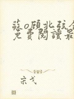 苏o顾北弦全文免费阅读最新章节