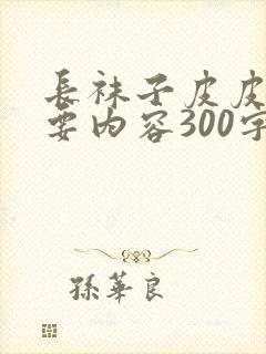 长袜子皮皮的主要内容300字