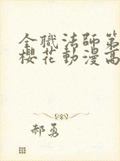 全职法师第五季樱花动漫高清封面