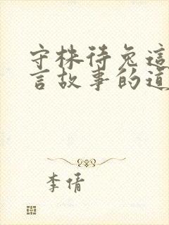 守株待兔这个寓言故事的道理是什么