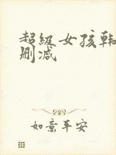 超级女孩韩漫无删减