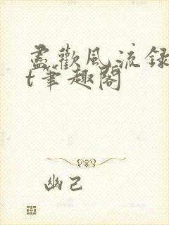 尽欢风流录txt笔趣阁