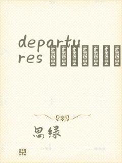 departures あなたにおくるアイの歌封面