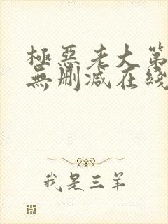 极恶老大第二季无删减在线观看