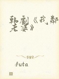 韩剧《我邻居的老婆》