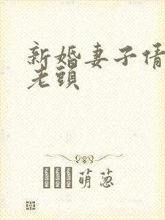 新婚妻子倩倩许老头