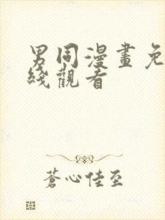 男同漫画免费在线观看