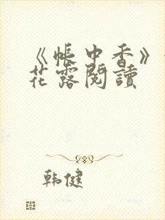 《帐中香》金银花露阅读