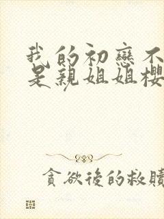 我的初恋不可能是亲姐姐樱花动漫封面