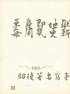 单身即地狱 5每周几更新