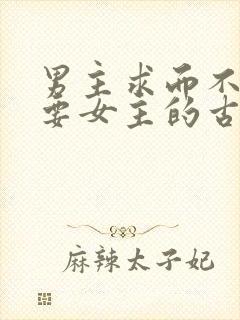 男主求而不得强要女主的古言