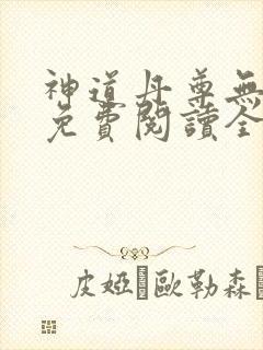 神道丹尊无弹窗免费阅读全文