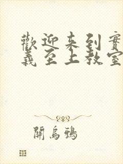 欢迎来到实力主义至上教室第三季封面