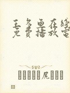 王多鱼在线观看免费播放电视剧全集