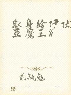 献身给伊伏洛基亚魔王》