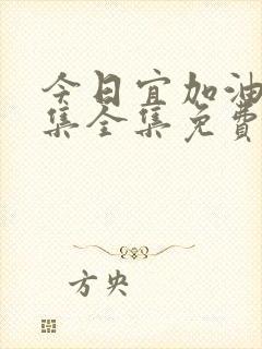 今日宜加油40集全集免费观看