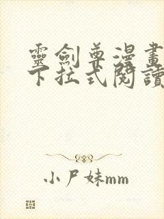 灵剑尊漫画免费下拉式阅读六漫画