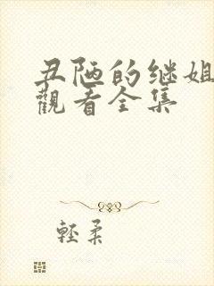 丑陋的继姐免费观看全集