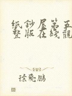 纸钞屋第五季完整版在线观看