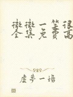 微微一笑很倾城全集免费高清观看