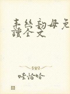 丰丝韵母免费阅读全文