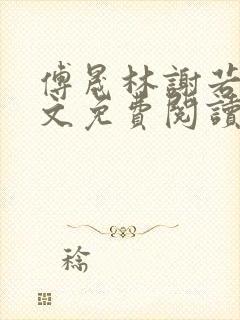 傅晟林谢若兰全文免费阅读最新章节