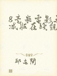 8毫米电影无删减版在线观看
