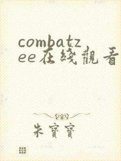 combatzee在线观看免费高清