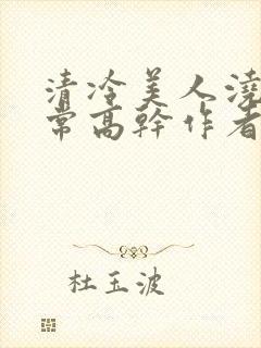 清冷美人浇灌日常高干作者米斯达封面