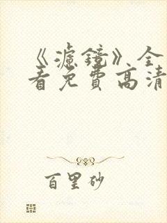 《滤镜》全集观看免费高清