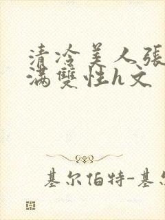 清冷美人张腿灌满双性h文