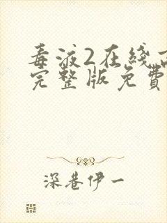 毒液2在线高清完整版免费观看