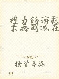 权力的游戏第一季无删减在线播放封面