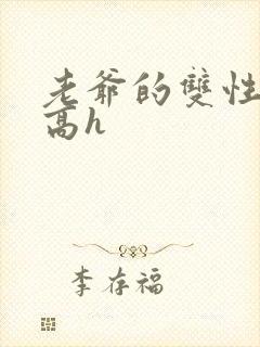 老爷的双性美人高h