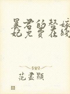 暴君的替嫁小毒妃免费在线阅读